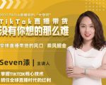 2022TikTok直播间的“大学问”,掌握TikTok核心技术,抓住全球直播时代的红利-淘金日记