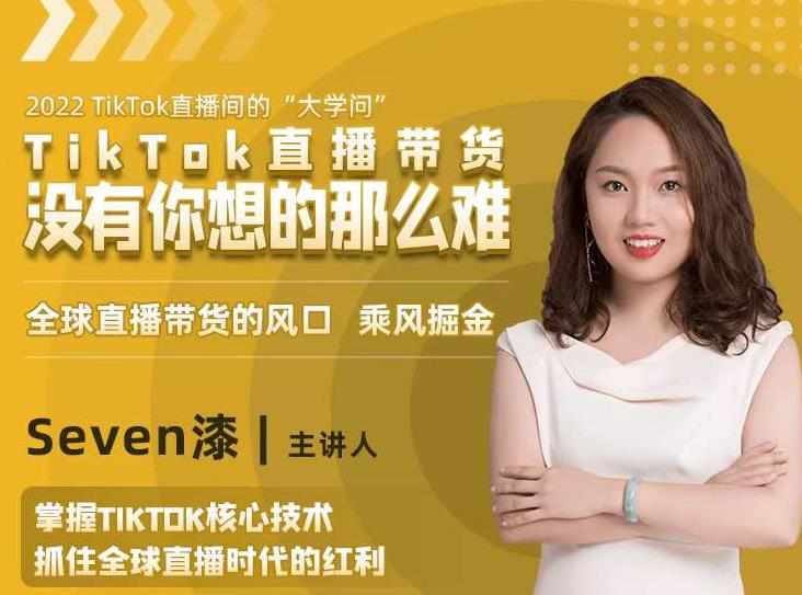 2022TikTok直播间的“大学问”,掌握TikTok核心技术,抓住全球直播时代的红利-淘金日记