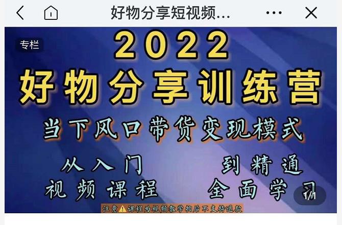 萌飞好物·2022抖音好物分享训练营,当下风口带货变现模式,从入门到精通-淘金日记