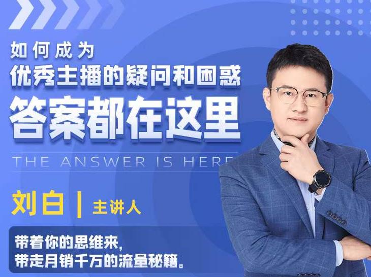如何成为优秀主播的疑问和困惑,答案都在这里【视频课程】-淘金日记