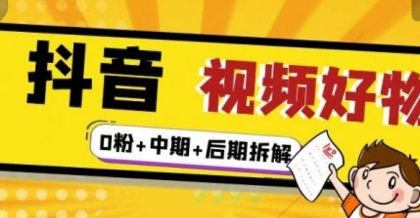（燃烧好物）抖音视频好物分享实操课程（0粉+拆解+中期+后期）-淘金日记