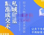 草草·私域留量精准成交术，学习打造自己的私域流量，价值699元-淘金日记