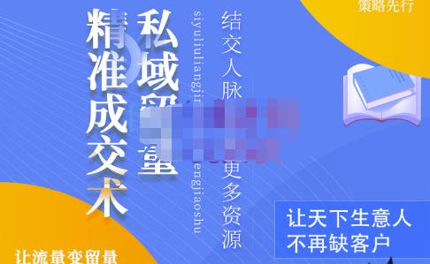 草草·私域留量精准成交术,学习打造自己的私域流量,价值699元-淘金日记