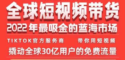 TikTok海外短视频带货训练营，全球短视频带货2022年最吸金的蓝海市场-淘金日记