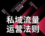私域流量运营法则，高端玩家的私域流量是如何搭建的-淘金日记