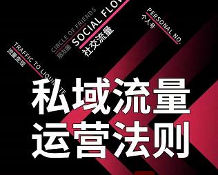 私域流量运营法则,高端玩家的私域流量是如何搭建的-淘金日记