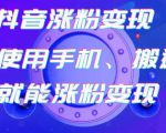 蟹老板-抖音涨粉变现号,起号卖号3天千粉,会使用手机或搬运就能涨粉变现-淘金日记
