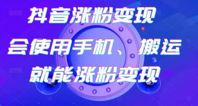 蟹老板-抖音涨粉变现号,起号卖号3天千粉,会使用手机或搬运就能涨粉变现-淘金日记