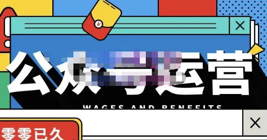 零零已久·从0-1运营公众号,零基础小白也能上手,系统性了解公众号运营-淘金日记