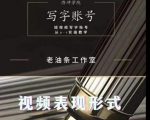 老油条写字账号搭建运营课程,短视频写字账号从0-1实操教学-淘金日记