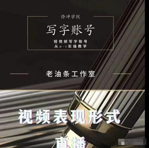 老油条写字账号搭建运营课程，短视频写字账号从0-1实操教学-淘金日记
