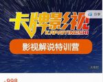 卡牌-影视解说特训营第三期，130节实操课，影视解说，技术答疑-淘金日记