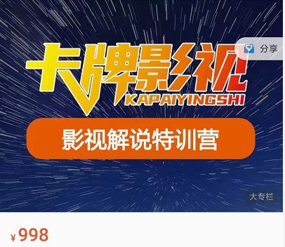 卡牌-影视解说特训营第三期,130节实操课,影视解说,技术答疑-淘金日记