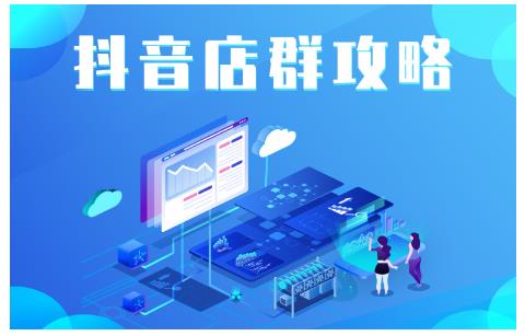 尖商联盟·抖音店群实操攻略，详细解析抖音店群的玩法-淘金日记