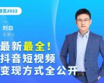 最新最全抖音短视频变现方式全公开,快人一步迈入抖音运营变现捷径-淘金日记