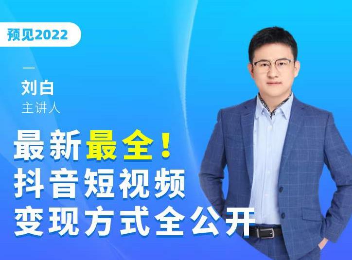 最新最全抖音短视频变现方式全公开,快人一步迈入抖音运营变现捷径-淘金日记