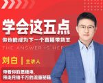 学会这五点，带走月销千万的流量秘籍，你也能成为下一个直播带货王-淘金日记