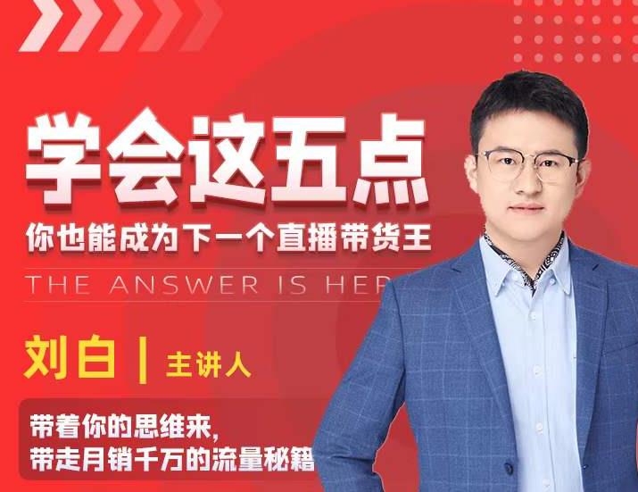 学会这五点,带走月销千万的流量秘籍,你也能成为下一个直播带货王-淘金日记