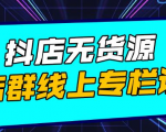 响货·抖店无货源店群,15天打造破500单抖店无货源店群玩法-淘金日记