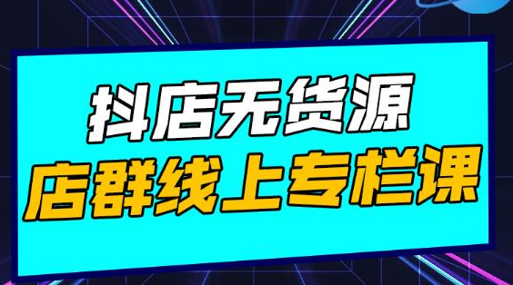 响货·抖店无货源店群,15天打造破500单抖店无货源店群玩法-淘金日记