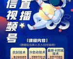 梅花实验室·微信视频号无人直播第3期+第5期,视频号带货权限0粉价值1180元-淘金日记