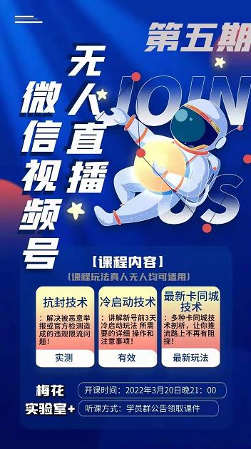 梅花实验室·微信视频号无人直播第3期+第5期,视频号带货权限0粉价值1180元-淘金日记