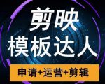 剪映模板达人运营课,申请+运营+剪辑全套视频课程-淘金日记