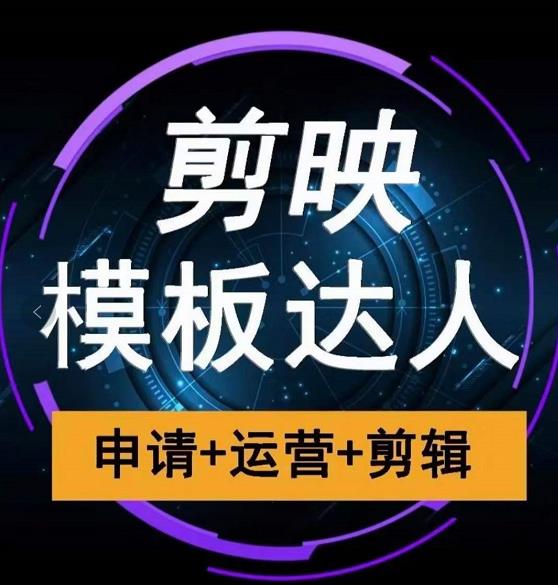 剪映模板达人运营课,申请+运营+剪辑全套视频课程-淘金日记