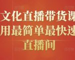 创嬴文化直播带货课程，教你用最简单最快速打爆直播间-淘金日记