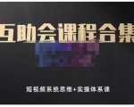 狗哥笔记的互助会课程合集,短视频系统思维+实操体系课-淘金日记