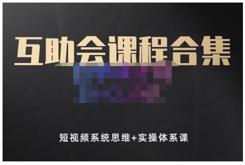 狗哥笔记的互助会课程合集,短视频系统思维+实操体系课-淘金日记