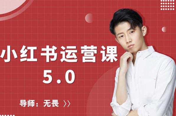 红商学院无畏小红书运营课5.0:从0开始,爆款笔记手到擒来-淘金日记