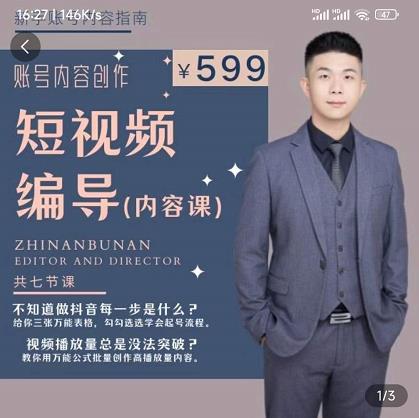 短视频编导先导课：​文案公式，脚本拆解，逻辑算法，让你的视频更容易上热门-淘金日记