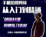 手机拍摄剪辑课:用手机拍出电影感短视频,零基础从入门到精通-淘金日记