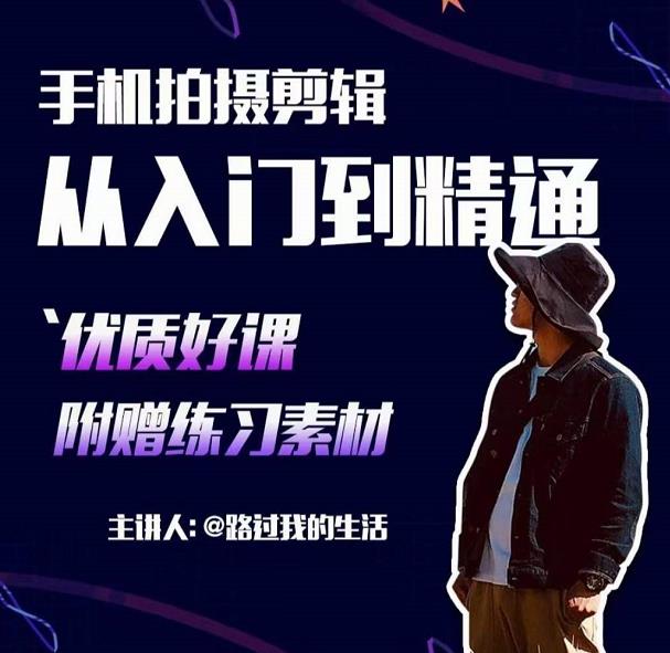 手机拍摄剪辑课:用手机拍出电影感短视频,零基础从入门到精通-淘金日记