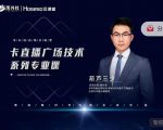 禾兴社·卡直播广场技术系列专业课,目前最强最全直播广场技术-淘金日记