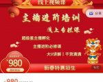 圣淘电商:2022主播进阶培训线上专栏价值980元-淘金日记