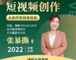 高质量短视频创作课，一站式掌握短视频编导必备技能-淘金日记