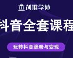 创推学苑抖音赚钱全套课程,玩转抖音涨粉与变现-淘金日记