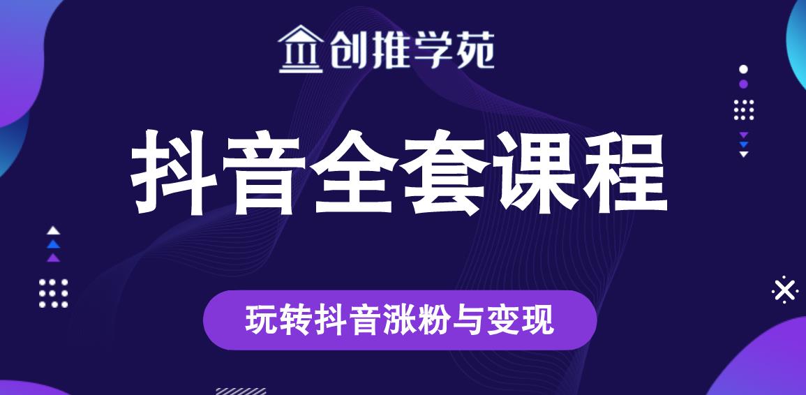 创推学苑抖音赚钱全套课程，玩转抖音涨粉与变现-淘金日记