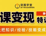突围学堂:网课变现特训营,0基础,0经验也能把知识变成钱-淘金日记