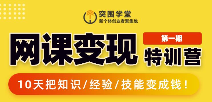 突围学堂:网课变现特训营,0基础,0经验也能把知识变成钱-淘金日记
