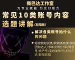 短视频常见10类账号内容选题讲解,解决各类账号拍什么的问题-淘金日记