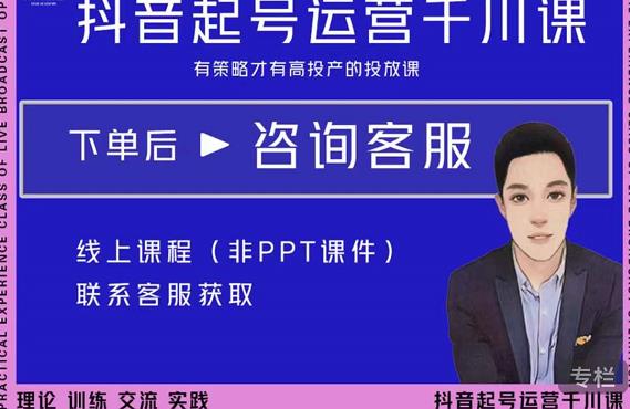 金龙·2022抖音直播带货起号运营千川课,有策略才有高投产的投放课-淘金日记
