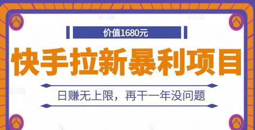 快手拉新暴利项目,有人已赚两三万,日赚无上限,再干一年没问题-淘金日记
