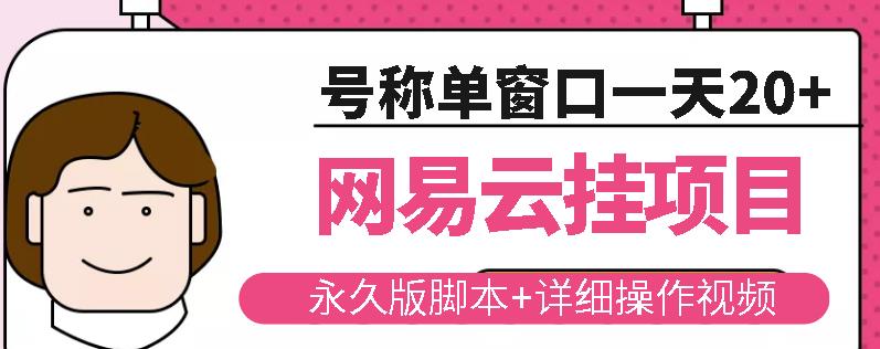 网易云挂机项目云梯挂机计划，永久版脚本+详细操作视频-淘金日记