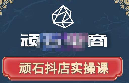 顽石电商·抖店自然流线上实操课【2022版】，从零教你做抖音小店-淘金日记