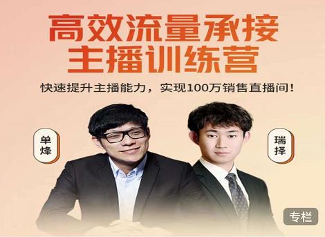 高效流量承接主播训练营：快速提升主播能力,实现100万销售直播间-淘金日记