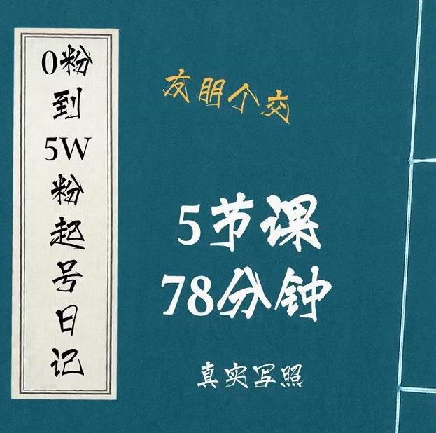 0粉到5万粉起号日记,大志参谋起号经历及变现逻辑-淘金日记