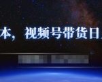 零基础视频号带货赚钱项目,0成本0门槛轻松日入300+【视频教程】-淘金日记